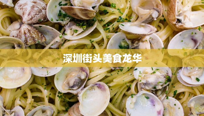深圳街头美食龙华