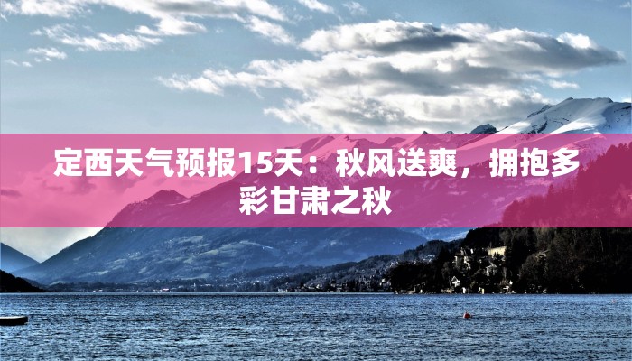 定西天气预报15天：秋风送爽，拥抱多彩甘肃之秋