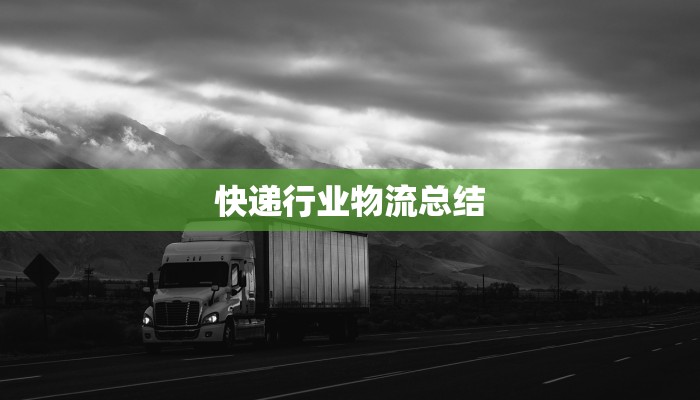 快递行业物流总结 快递行业物流总结