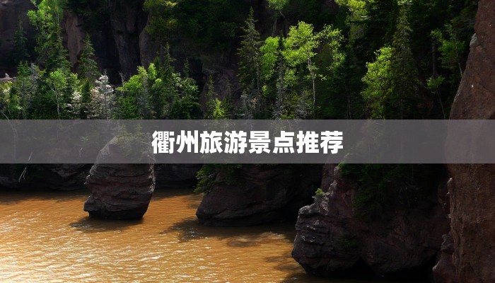 衢州旅游景点推荐