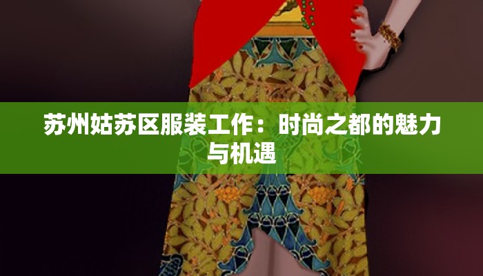 苏州姑苏区服装工作：时尚之都的魅力与机遇