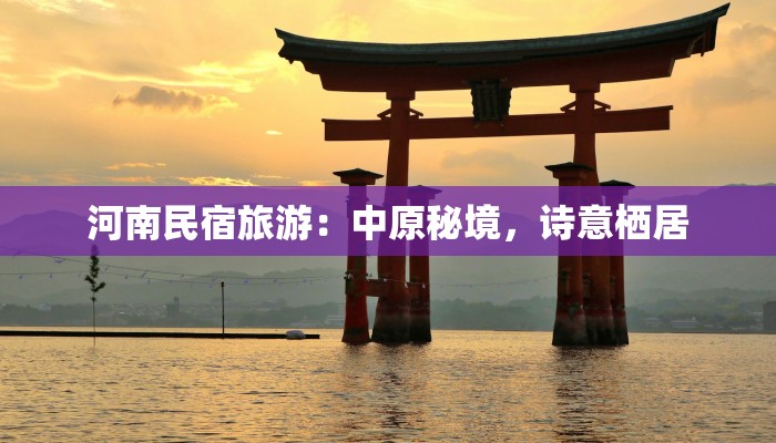 河南民宿旅游：中原秘境，诗意栖居