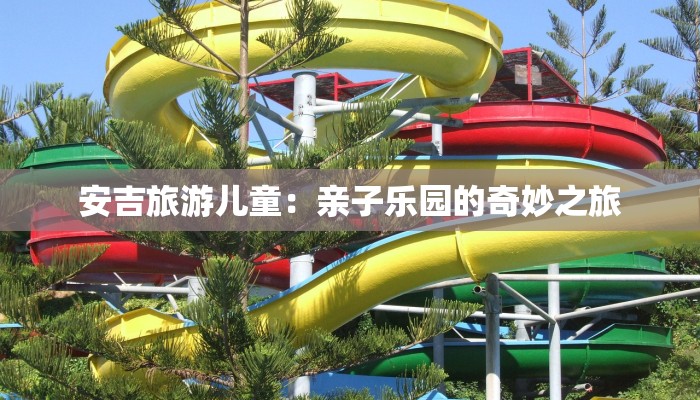 安吉旅游儿童：亲子乐园的奇妙之旅