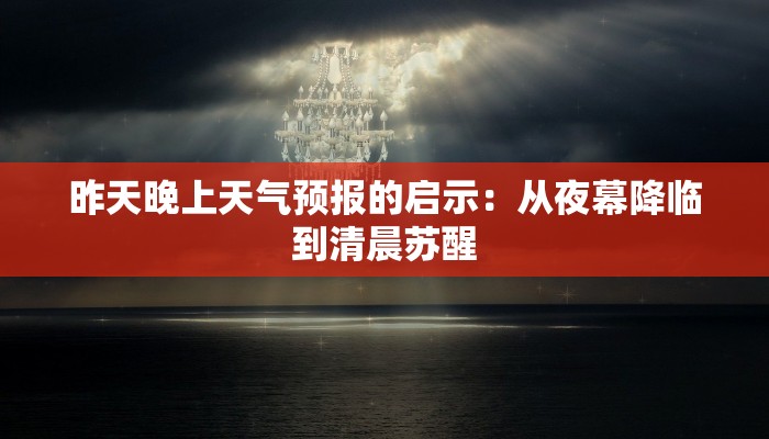 昨天晚上天气预报的启示：从夜幕降临到清晨苏醒