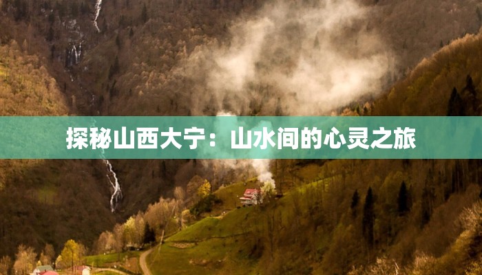 探秘山西大宁：山水间的心灵之旅
