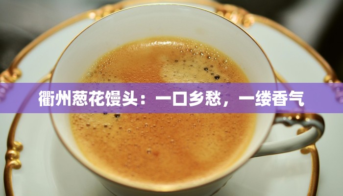 衢州葱花馒头：一口乡愁，一缕香气