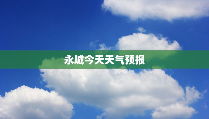 永城今天天气预报