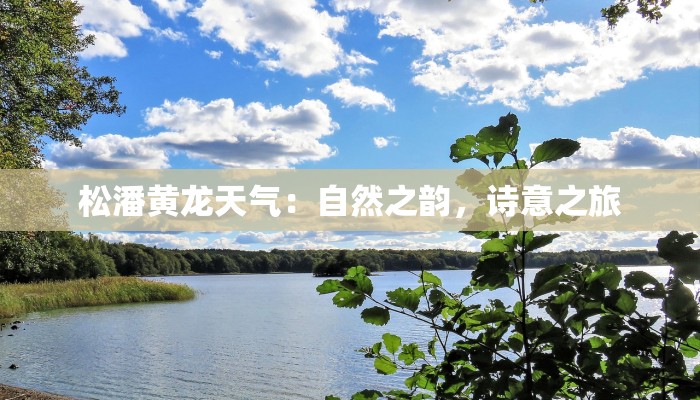 松潘黄龙天气：自然之韵，诗意之旅