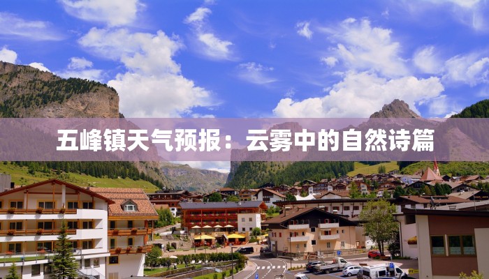 五峰镇天气预报：云雾中的自然诗篇