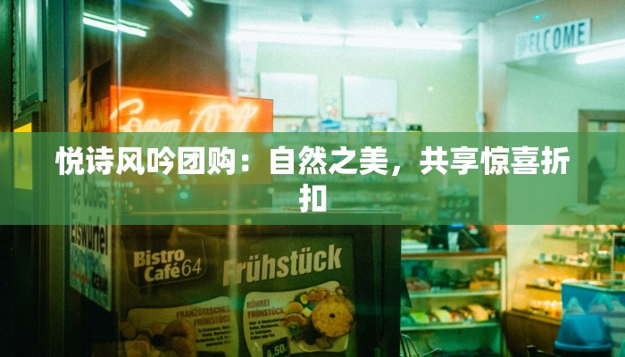 悦诗风吟团购：自然之美，共享惊喜折扣