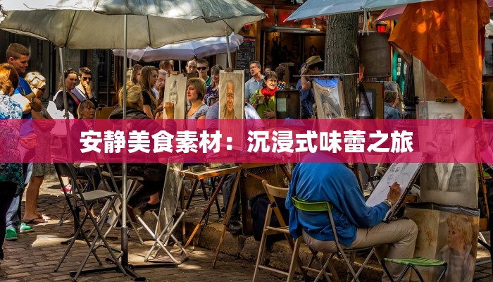 安静美食素材:沉浸式味蕾之旅 安静美食素材:沉浸式味蕾之旅
