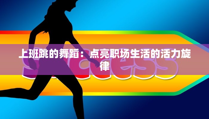 上班跳的舞蹈：点亮职场生活的活力旋律