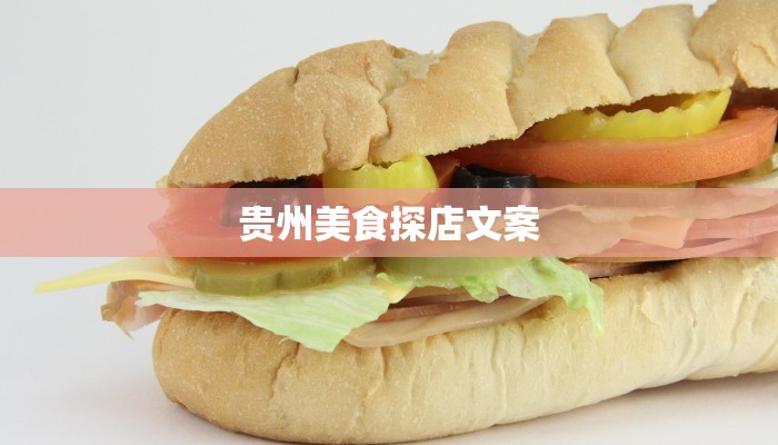 贵州美食探店文案