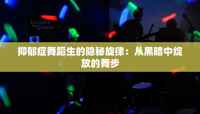 抑郁症舞蹈生的隐秘旋律：从黑暗中绽放的舞步