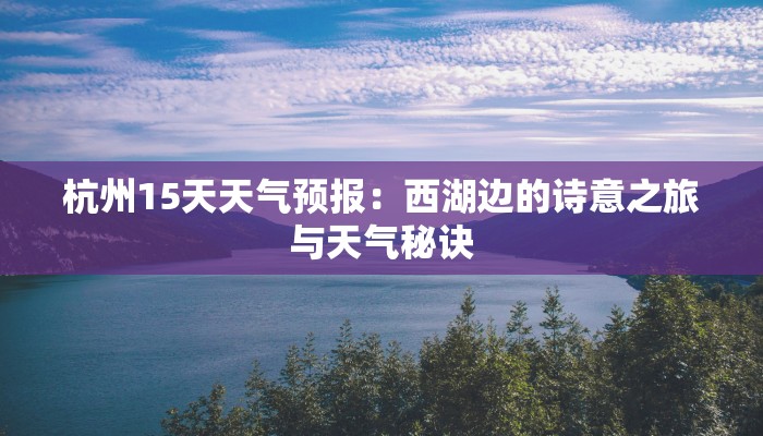 杭州15天天气预报：西湖边的诗意之旅与天气秘诀