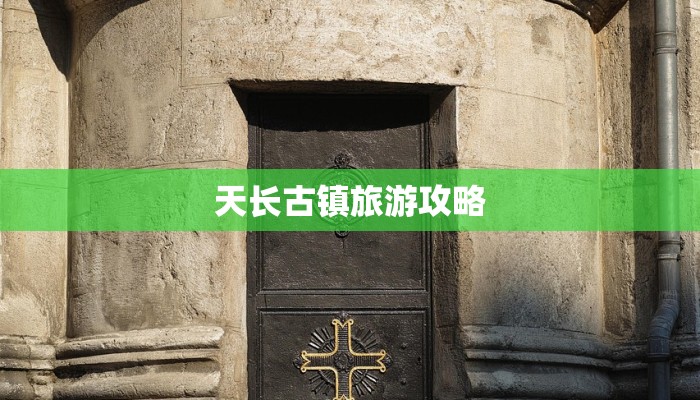 天长古镇旅游攻略 天长古镇旅游攻略