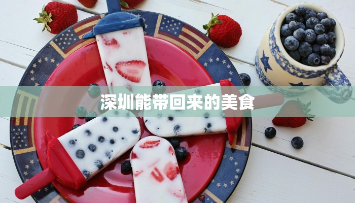 深圳能带回来的美食