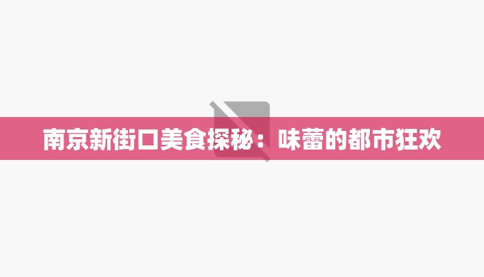 南京新街口美食探秘：味蕾的都市狂欢