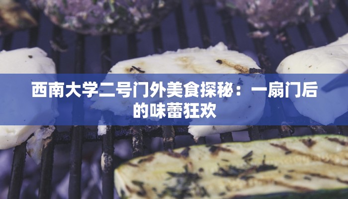 西南大学二号门外美食探秘：一扇门后的味蕾狂欢