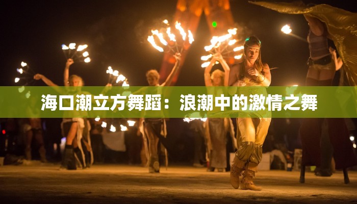 海口潮立方舞蹈：浪潮中的激情之舞