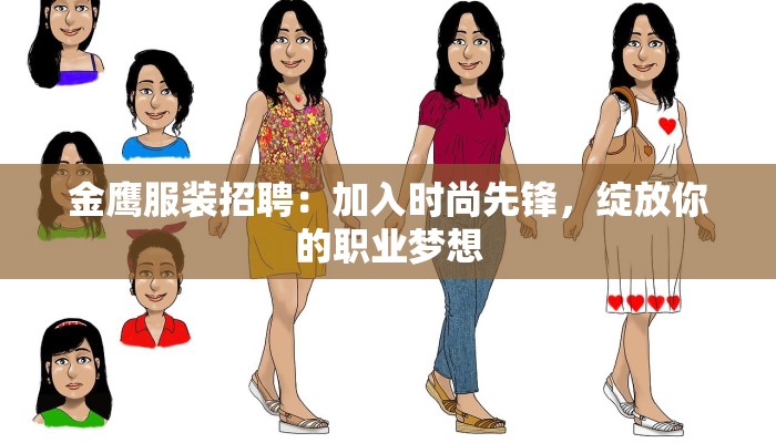 金鹰服装招聘：加入时尚先锋，绽放你的职业梦想