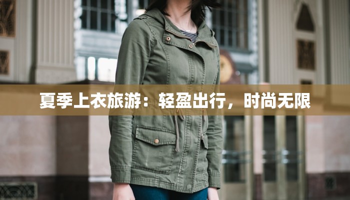 夏季上衣旅游：轻盈出行，时尚无限