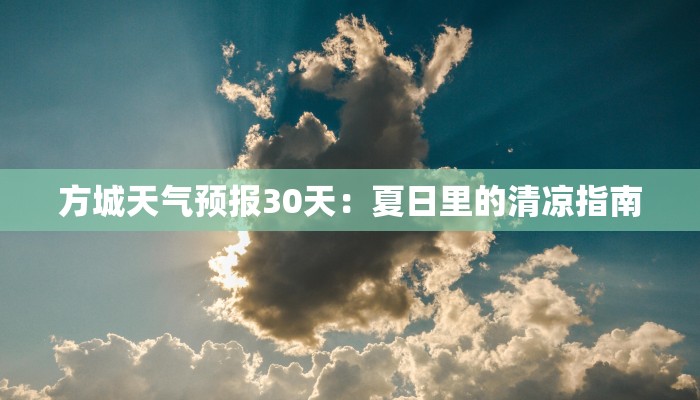 方城天气预报30天:夏日里的清凉指南 方城天气预报30天:夏日里的清凉指南