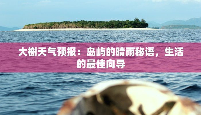 大榭天气预报：岛屿的晴雨秘语，生活的最佳向导