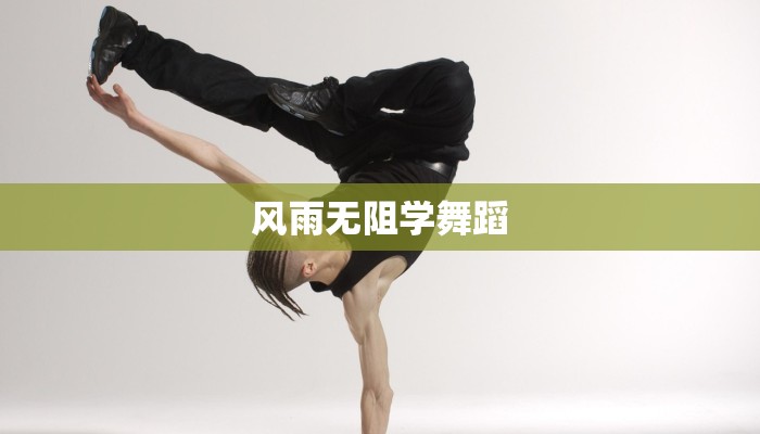 风雨无阻学舞蹈 风雨无阻学舞蹈