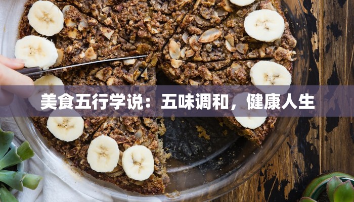 美食五行学说:五味调和,健康人生 美食五行学说:五味调和,健康人生