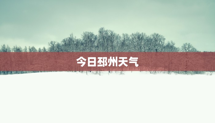 今日邳州天气 今日邳州天气
