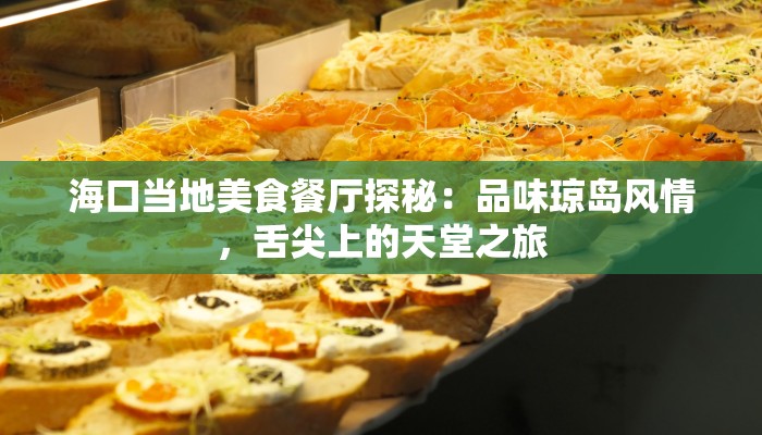 海口当地美食餐厅探秘:品味琼岛风情,舌尖上的天堂之旅 海口当地美食餐厅探秘:品味琼岛风情,舌尖上的天堂之旅