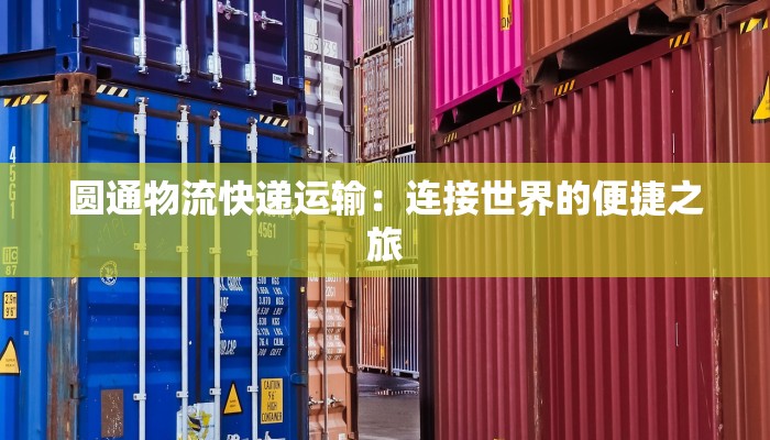圆通物流快递运输：连接世界的便捷之旅