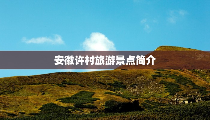 安徽许村旅游景点简介