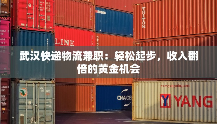 武汉快递物流兼职：轻松起步，收入翻倍的黄金机会