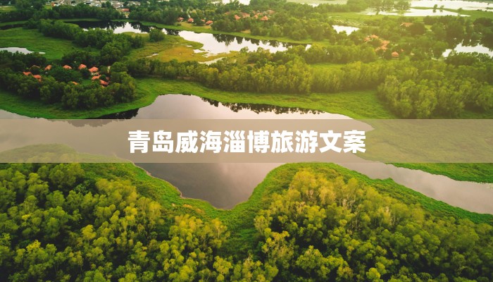 青岛威海淄博旅游文案 青岛威海淄博旅游文案