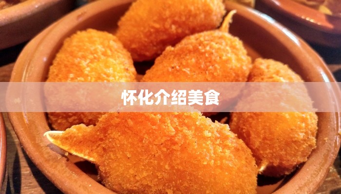 怀化介绍美食 怀化介绍美食