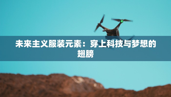 未来主义服装元素:穿上科技与梦想的翅膀 未来主义服装元素:穿上科技与梦想的翅膀