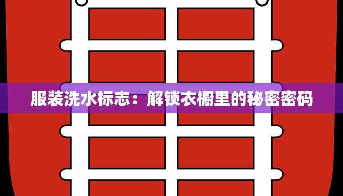 服装洗水标志：解锁衣橱里的秘密密码