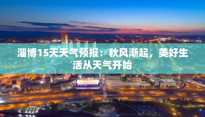 淄博15天天气预报：秋风渐起，美好生活从天气开始
