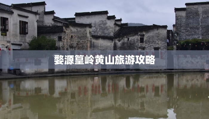 婺源篁岭黄山旅游攻略