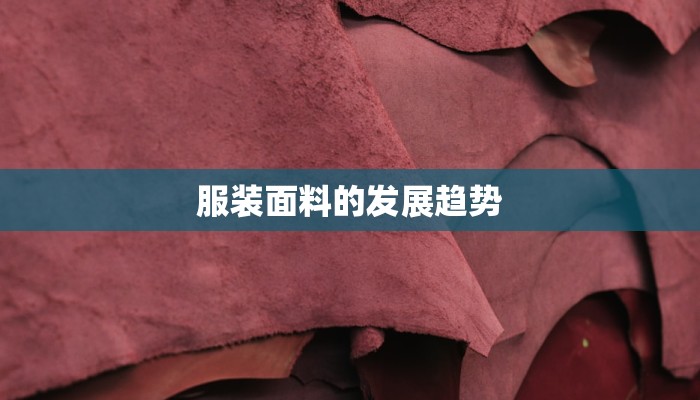 服装面料的发展趋势