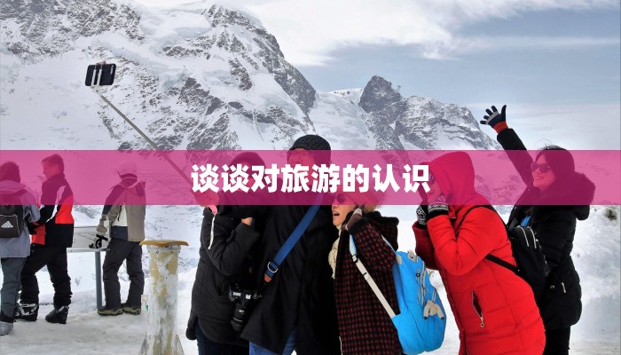 谈谈对旅游的认识
