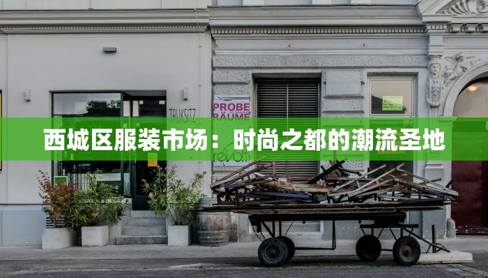 西城区服装市场：时尚之都的潮流圣地