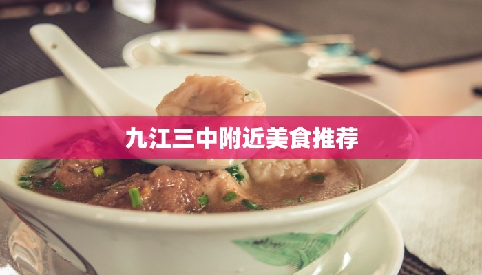九江三中附近美食推荐