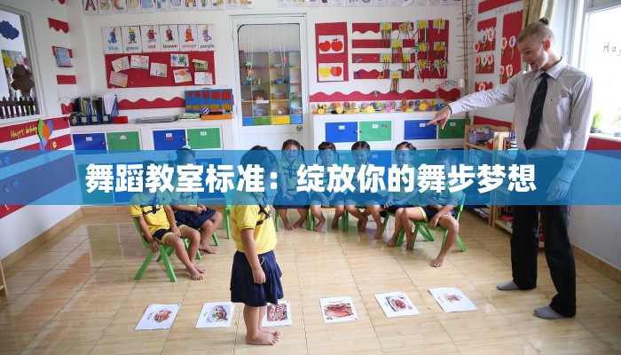 舞蹈教室标准：绽放你的舞步梦想