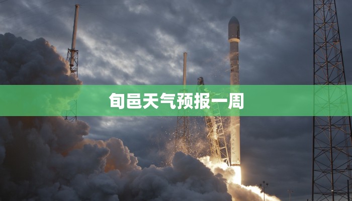 旬邑天气预报一周