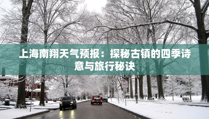 上海南翔天气预报：探秘古镇的四季诗意与旅行秘诀