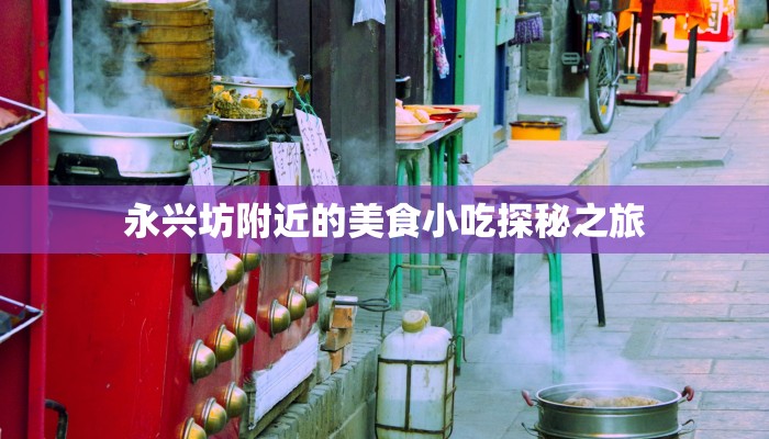 永兴坊附近的美食小吃探秘之旅