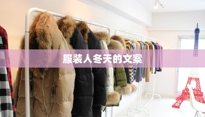 服装人冬天的文案 服装人冬天的文案